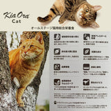 キアオラ/Kia Ora [猫用] ラム&レバー2.7Kg グレインフリー キャットフード 総合栄養食 オールステージ 消化吸収 食物アレルギー 免疫力 皮膚の健康 抗酸化成分 自然放牧 ニュージーランド