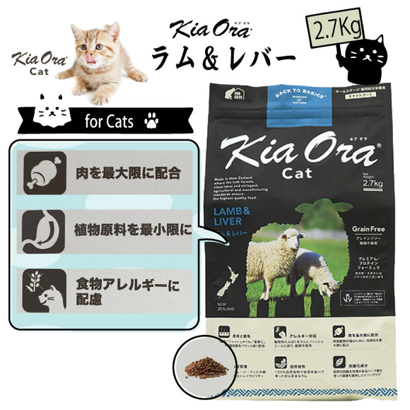 キアオラ/Kia Ora [猫用] ラム&レバー2.7Kg グレインフリー キャットフード 総合栄養食 オールステージ 消化吸収 食物アレルギー 免疫力 皮膚の健康 抗酸化成分 自然放牧 ニュージーランド