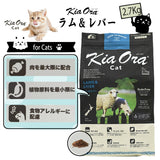 キアオラ/Kia Ora [猫用] ラム&レバー2.7Kg グレインフリー キャットフード 総合栄養食 オールステージ 消化吸収 食物アレルギー 免疫力 皮膚の健康 抗酸化成分 自然放牧 ニュージーランド