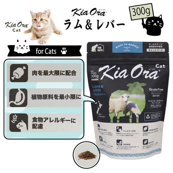 キアオラ/Kia Ora [猫用] ラム&レバー300g グレインフリー キャットフード 総合栄養食 オールステージ 消化吸収 食物アレルギー 免疫力 皮膚の健康 抗酸化成分 自然放牧 ニュージーランド【賞味期限2026年6月30日】