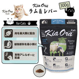 キアオラ/Kia Ora [猫用] ラム&レバー300g グレインフリー キャットフード 総合栄養食 オールステージ 消化吸収 食物アレルギー 免疫力 皮膚の健康 抗酸化成分 自然放牧 ニュージーランド【賞味期限2026年6月30日】