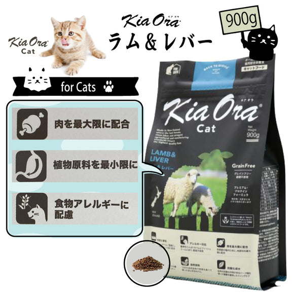 キアオラ/Kia Ora [猫用] ラム&レバー900g グレインフリー キャットフード 総合栄養食 オールステージ 消化吸収 食物アレルギー 免疫力 皮膚の健康 抗酸化成分 自然放牧 ニュージーランド【賞味期限2026年6月30日】