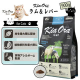 キアオラ/Kia Ora [猫用] ラム&レバー900g グレインフリー キャットフード 総合栄養食 オールステージ 消化吸収 食物アレルギー 免疫力 皮膚の健康 抗酸化成分 自然放牧 ニュージーランド【賞味期限2026年6月30日】