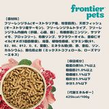 フロンティアペッツ [猫用] ラム＆天然フィッシュ100g 生食 フリーズドライ グレインフリー グラスフェッド 牧草飼育 ビーフトライプ 高タンパク 低炭水化物 BARFレシピ NonーGMO 生物学的に適した生食 ホールフード【賞味期限2027年2月13日】