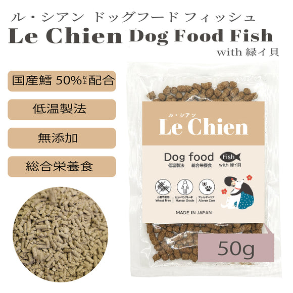 Le Chien/ ルシアン ドッグフード フィッシュwith緑イ貝 50g 国産鱈(タラ) 低温製法 総合栄養食 無添加 国産 消化にやさしい 吸収しやすい AGEs(終末糖化産物)生成抑制 嘔吐 胃捻転 肉アレルギー 緩やかな血糖変動 満腹感持続【賞味期限2026年10月27日】【ネコポス190円】