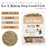 Le Chien/ ルシアン ドッグフード フィッシュwith緑イ貝 50g 国産鱈(タラ) 低温製法 総合栄養食 無添加 国産 消化にやさしい 吸収しやすい AGEs(終末糖化産物)生成抑制 嘔吐 胃捻転 肉アレルギー 緩やかな血糖変動 満腹感持続【賞味期限2026年10月27日】【ネコポス190円】