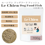 Le Chien/ ルシアン ドッグフード フィッシュwith緑イ貝 700g 国産鱈(タラ) 低温製法 総合栄養食 無添加 国産 消化にやさしい 吸収しやすい AGEs(終末糖化産物)生成抑制 嘔吐 胃捻転 肉アレルギー 緩やかな血糖変動 満腹感持続【賞味期限2026年10月27日】
