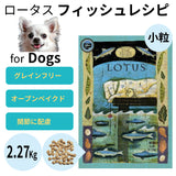 ロータス ドッグ グレインフリー フィッシュレシピ 2.27Kg【賞味期限2026年12月23日】