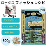 ロータス ドッグ グレインフリー フィッシュレシピ 800g【賞味期限2027年2月22日】