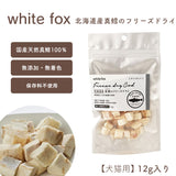 white fox/ホワイトフォックス [犬・猫用]  北海道産 真鱈のフリーズドライ 12g  [メール便290円]