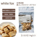 white fox/ホワイトフォックス [犬・猫用]  北海道産 真ホッケのフリーズドライ 14g  [メール便290円]