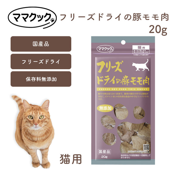 ママクック 猫用 フリーズドライの豚モモ肉 20g 無添加 安心素材 国産おやつ [追跡可能メール便290円]