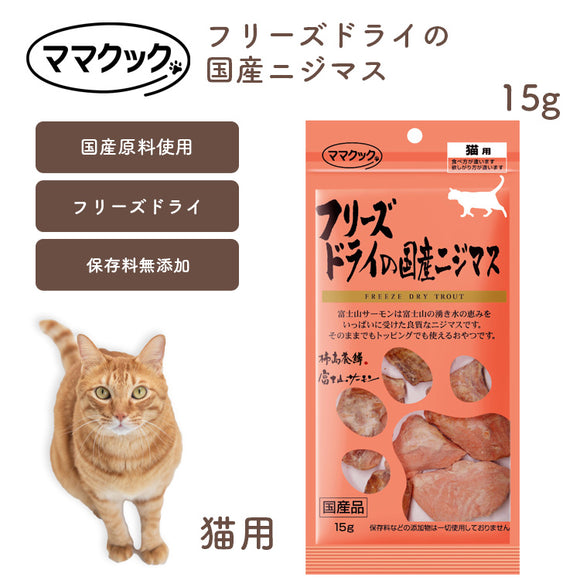 ママクック 猫用 フリーズドライの国産ニジマス 15g 無添加 安心素材 国産おやつ [追跡可能メール便290円]