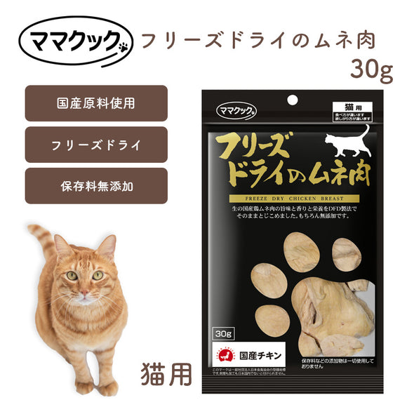 ママクック 猫用 フリーズドライのムネ肉 30g 無添加 安心素材 国産おやつ [追跡可能メール便290円]
