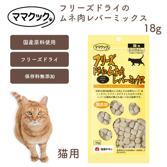 ママクック 猫用 フリーズドライのムネ肉レバーミックス 18g 無添加 安心素材 国産おやつ [追跡可能メール便290円]
