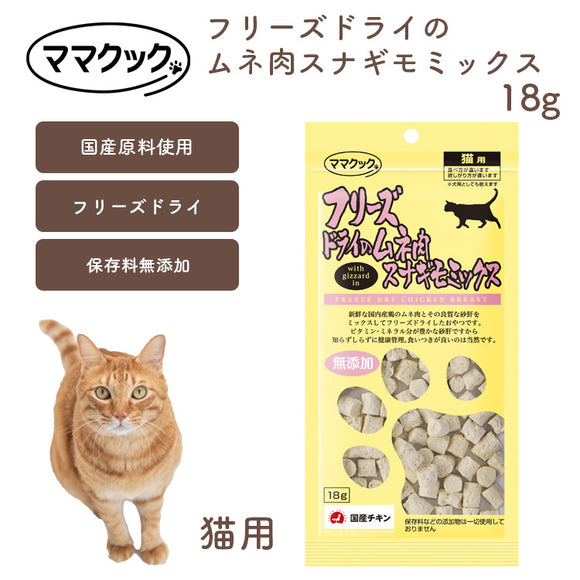 ママクック 猫用 フリーズドライのムネ肉スナギモミックス 18g 無添加 安心素材 国産おやつ [追跡可能メール便290円]