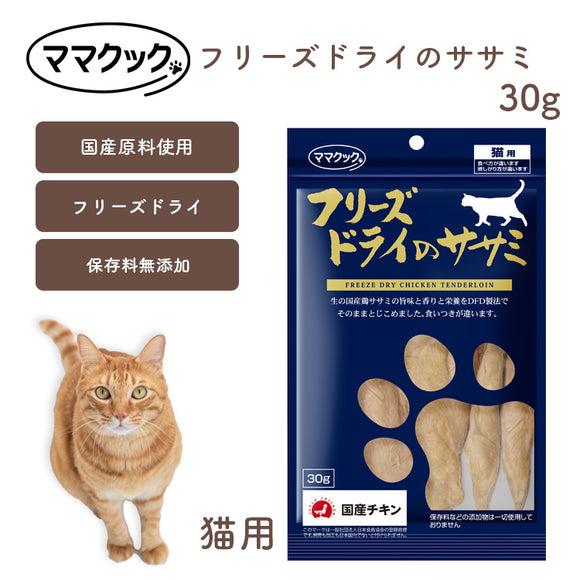 ママクック 猫用 フリーズドライのササミ 30g 無添加 安心素材 国産おやつ [追跡可能メール便290円]