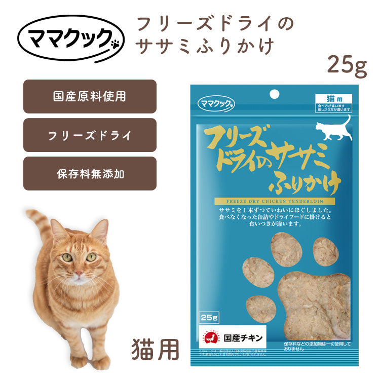 ママクック 犬用 フリーズドライのササミふりかけ 25g 無添加 安心素材