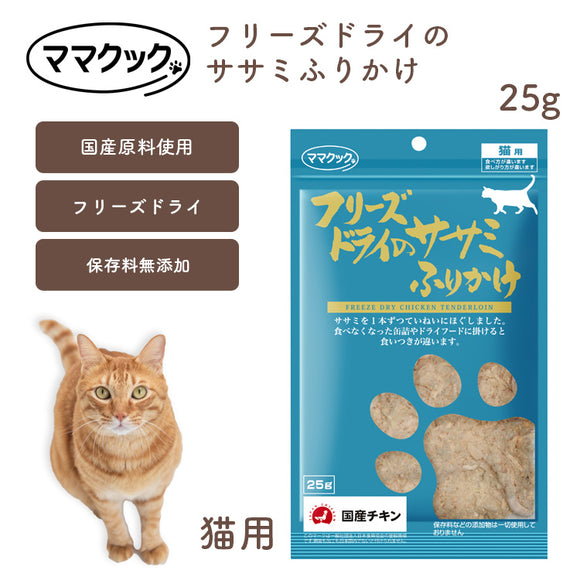 ママクック 猫用 フリーズドライのササミふりかけ 25g 無添加 安心素材 国産おやつ [追跡可能メール便290円]