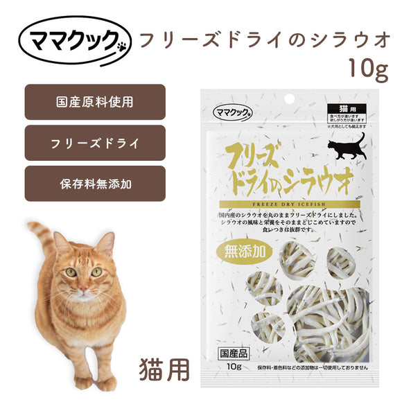 ママクック 猫用 フリーズドライのシラウオ 10g 無添加 安心素材 国産おやつ [追跡可能メール便290円]