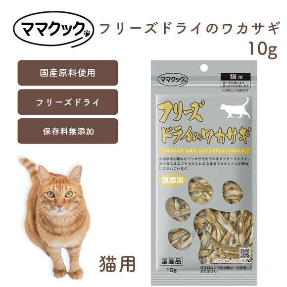 ママクック 猫用 フリーズドライのワカサギ 10g 無添加 安心素材 国産おやつ [追跡可能メール便290円]