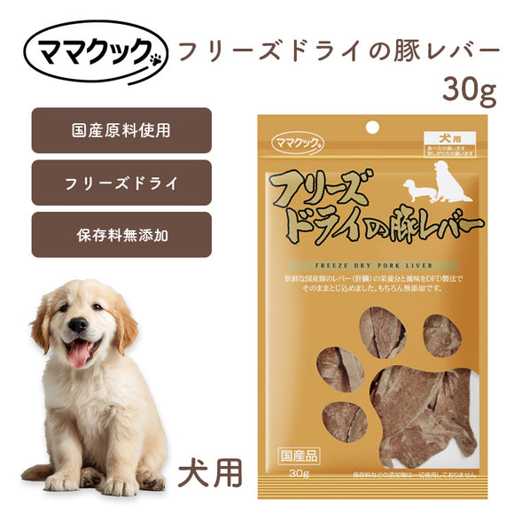 ママクック 犬用 フリーズドライの豚レバー 30g 無添加 安心素材 国産おやつ [追跡可能メール便290円]