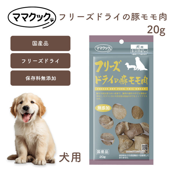 ママクック 犬用 フリーズドライの豚モモ肉 20g 無添加 安心素材 国産おやつ [追跡可能メール便290円]