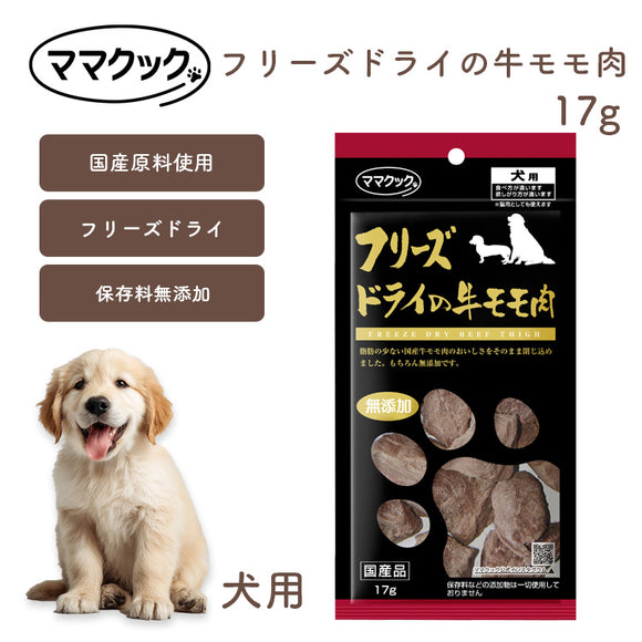 ママクック 犬用 フリーズドライの牛モモ肉 20g 無添加 安心素材 国産おやつ [追跡可能メール便290円]