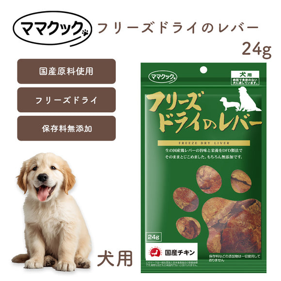 ママクック 犬用 フリーズドライの鶏レバー 24g 無添加 安心素材 国産おやつ [追跡可能メール便290円]