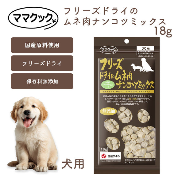 ママクック 犬用 フリーズドライのムネ肉ナンコツミックス 18g 無添加 安心素材 国産おやつ [追跡可能メール便290円]