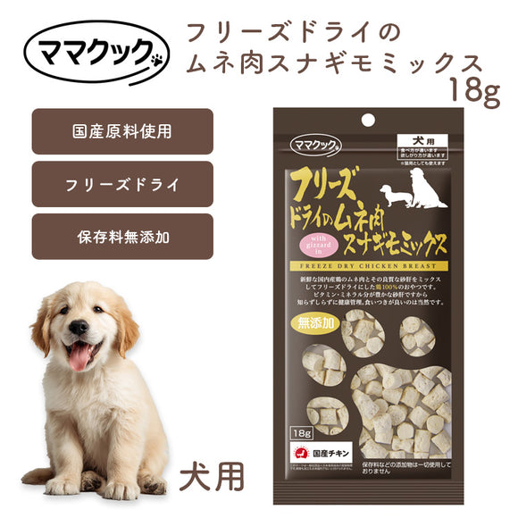 ママクック 犬用 フリーズドライのムネ肉スナギモミックス 18g 無添加 安心素材 国産おやつ [追跡可能メール便290円]