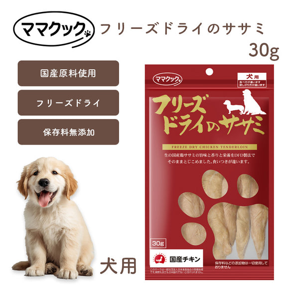 ママクック 犬用 フリーズドライのササミ 30g 無添加 安心素材 国産おやつ [追跡可能メール便290円]