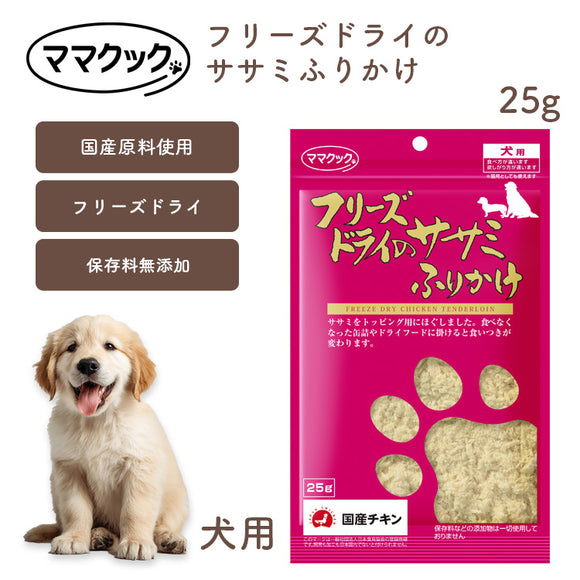 ママクック 犬用 フリーズドライのササミふりかけ 25g 無添加 安心素材 国産おやつ [追跡可能メール便290円]