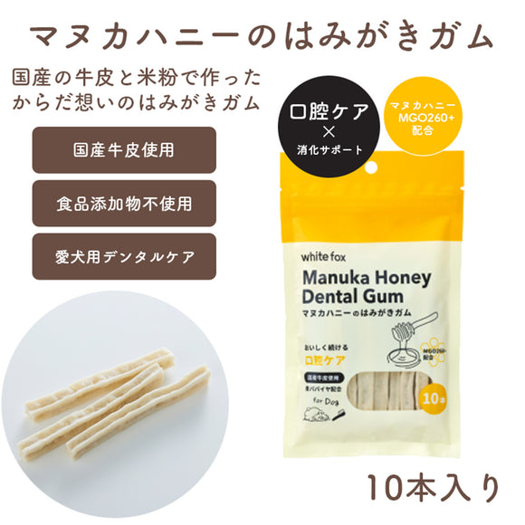 ホワイトフォックス マヌカハニーのはみがきガム 10本入り 愛犬用 青パパイヤ配合［追跡メール便290円］