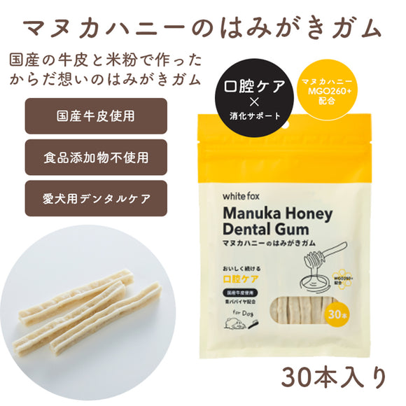 ホワイトフォックス マヌカハニーのはみがきガム 30本入り 愛犬用 青パパイヤ配合