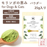 『モリンガの恵み パウダー25g /犬猫用 』沖縄産 無農薬・自然栽培のモリンガ100%［メール便発送のため配送日時指定・代引き不可］