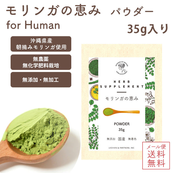 『モリンガの恵み パウダー35g/for Human』沖縄産 無農薬・自然栽培のモリンガ100%［メール便発送のため配送日時指定NG / 代引き不可］