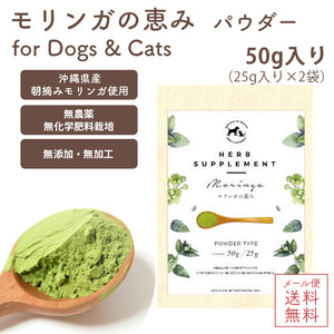 『モリンガの恵み パウダー50g /犬猫用 』沖縄産 無農薬・自然栽培のモリンガ100%［メール便発送のため配送日時指定・代引き不可］