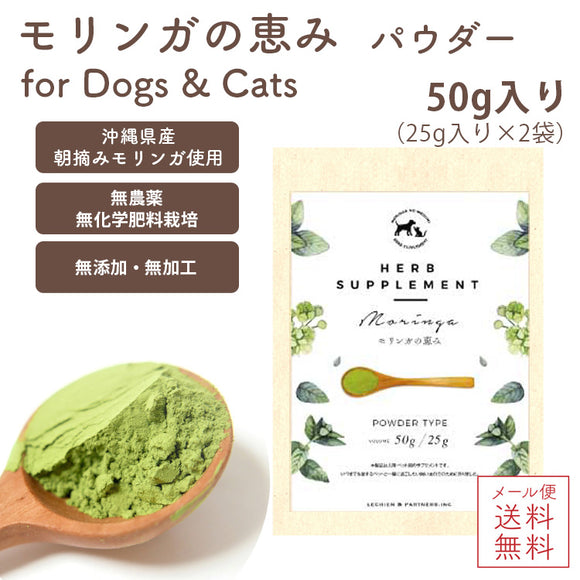 『モリンガの恵み パウダー50g /犬猫用 』沖縄産 無農薬・自然栽培のモリンガ100%［メール便発送のため配送日時指定・代引き不可］