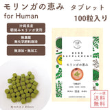 『モリンガの恵み タブレット100粒/for Human』沖縄産 無農薬・自然栽培のモリンガ100%［メール便発送のため配送日時指定NG / 代引き不可］