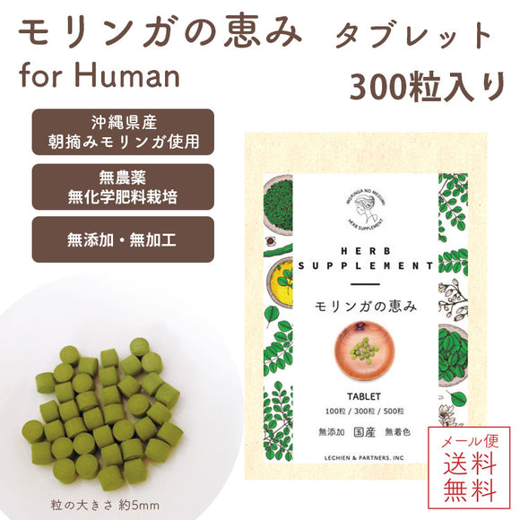 『モリンガの恵み タブレット300粒/for Human』沖縄産 無農薬・自然栽培のモリンガ100%［メール便発送のため配送日時指定NG / 代引き不可］