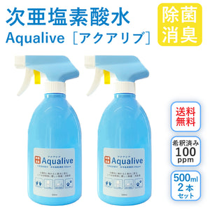 アクアリブ除菌スプレー 送料無料 500ml×2本セット(希釈済100ppm)