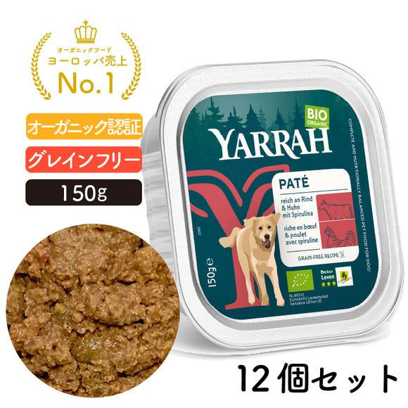 【5%オフ】ヤラー ビーフとスピルリナのドッグパテ 150G アルミトレイ12個セット (同一種類12個入り) YARRAH オーガニック 総合栄養食【賞味期限2026年10月8日】