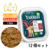 【5%オフ】ヤラー ビーフとスピルリナのドッグパテ 150G アルミトレイ12個セット (同一種類12個入り) YARRAH オーガニック 総合栄養食【賞味期限2026年10月8日】
