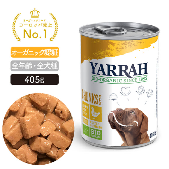 ヤラー ドッグディナー チキンチャンク缶 405g YARRAH オーガニック ドッグフード【賞味期限2025年8月26日】