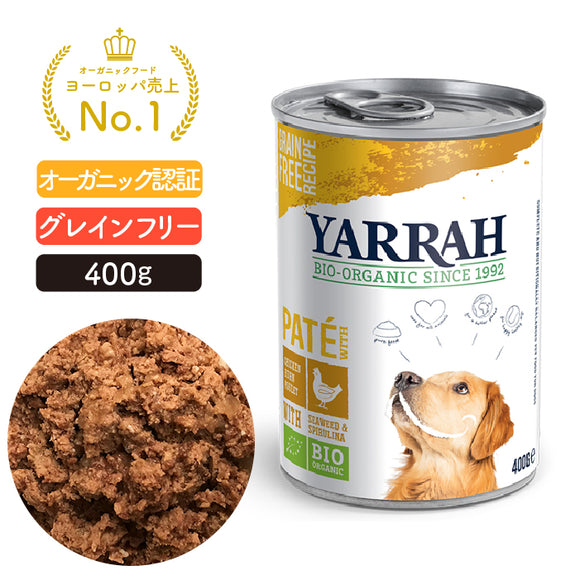 ヤラー ドッグディナーチキンパテ缶400g YARRAH オーガニックドッグフード 【賞味期限2025年6月16日】