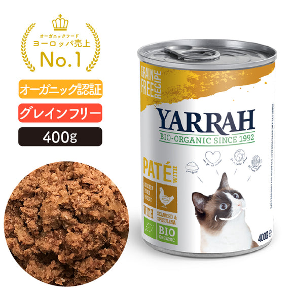 ヤラー キャットディナー チキン缶 400g Yarrah オーガニック キャットフード【賞味期限2025年8月26日】