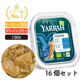 【5%オフ】ヤラー チキンと魚のキャットチャンク 100G アルミトレイ16個セット  (同一種類16個入り) YARRAH オーガニック 総合栄養食【賞味期限2026年7月9日】