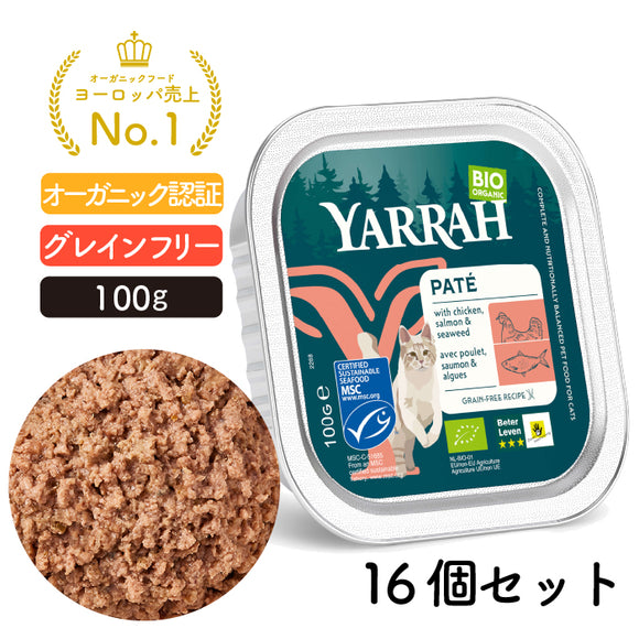 【5%オフ】ヤラー サーモンと海藻のキャットパテ 100G アルミトレイ16個セット  (同一種類16個入り) YARRAH オーガニック 総合栄養食【賞味期限2026年10月1日】
