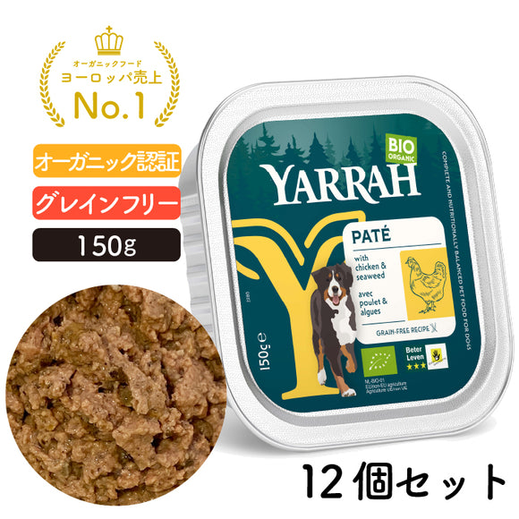 【5%オフ】ヤラー チキンと海藻のドッグパテ 150G アルミトレイ12個セット (同一種類12個入り) YARRAH オーガニック【賞味期限2026年8月8日】